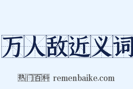 万人敌近义词是什么意思的图片